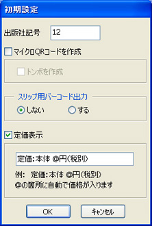 初期設定 書籍バーコードの初期設定を入力します