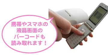 携帯やスマホの液晶画面のバーコードも読み取れます