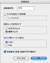 初期設定 ISBNを標準フォント(テキストパス)で作成する場合は初期設定の「ISBNコード文字タイプ」の「標準フォント」を選択します