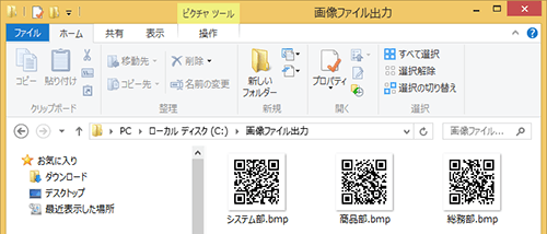 QRコード画像ファイルが指定したフォルダ内に出力されます