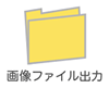 QRコードの画像ファイルを保存するフォルダを任意の場所に作成します