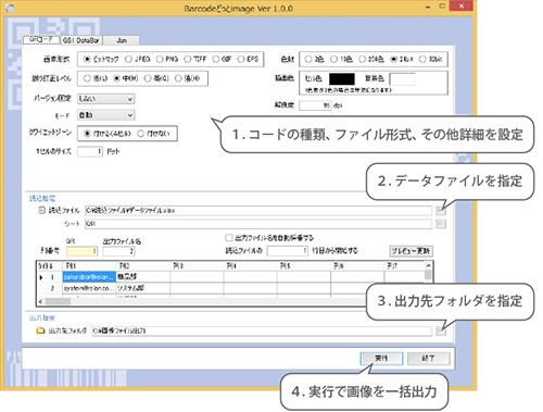 バーコード・QR画像一括出力ソフト Barcode どっと imageの画面イメージです