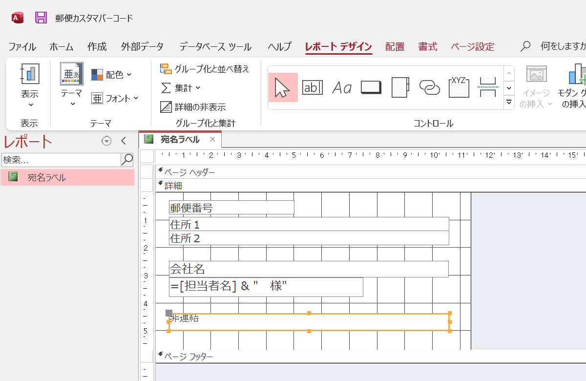 レポート上にテキストボックスを配置します