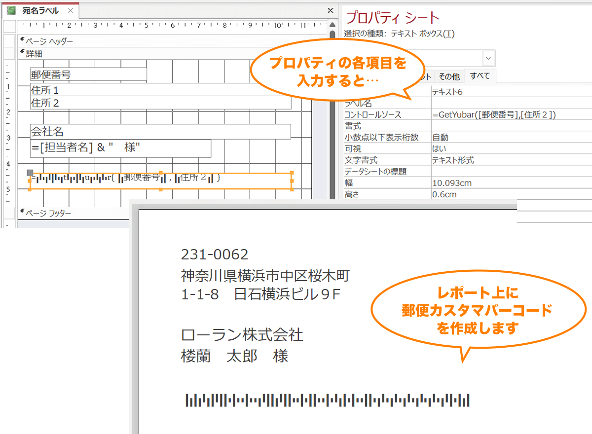 プロパティの各項目を入力するとレポート上に郵便カスタマバーコードが作成されます