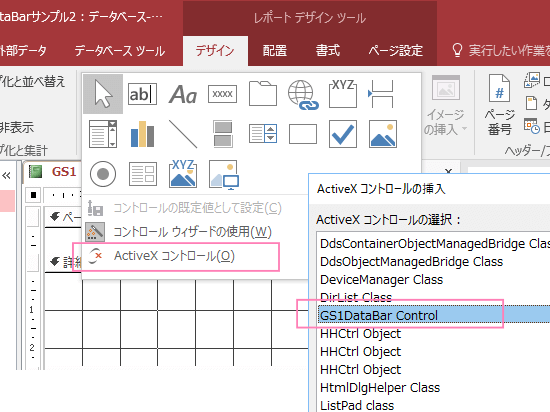 ActiveXコントロールを開きGS1DataBarコントロールを選択しレポート上にGS1DataBarコントロールを配置します