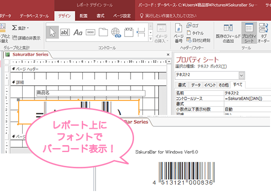 バーコード作成ソフト SakuraBar for Windows Ver7.0でAccess上に簡単にバーコードが作成できます