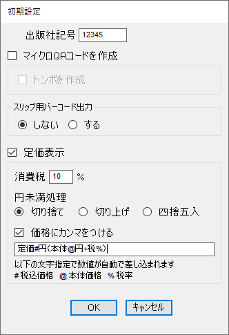 書籍バーコードの初期設定を入力します