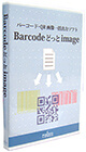 Barcode どっと image パッケージ