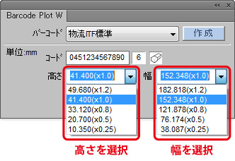 物流商品コードの高さと幅を選択します
