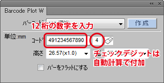 JANコードにする12桁の数字を入力します。チェックデジットは自動計算で付加します