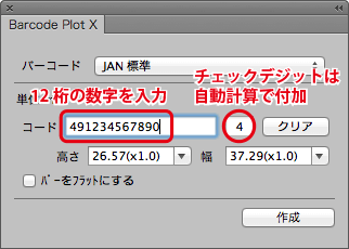 JANコードにする12桁の数字を入力します。チェックデジットは自動計算で付加します。