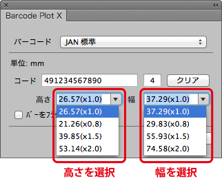 JANコードの高さと幅を選択します