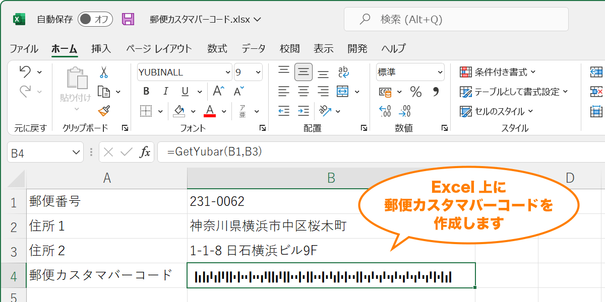 Excel上に簡単に郵便カスタマバーコードが作成できます