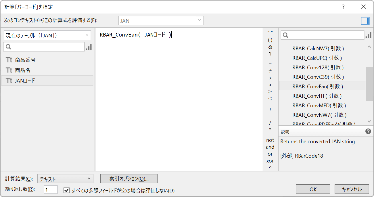 バーコードを表示する計算フィールドの計算式を指定します