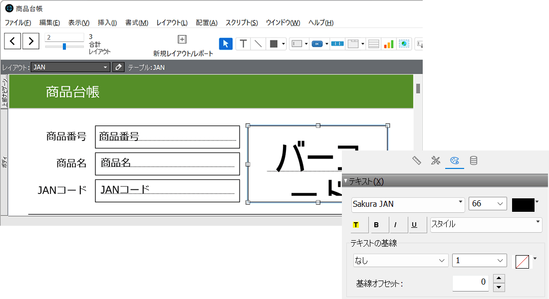 バーコードフィールドのフォントをバーコードフォントに変更します