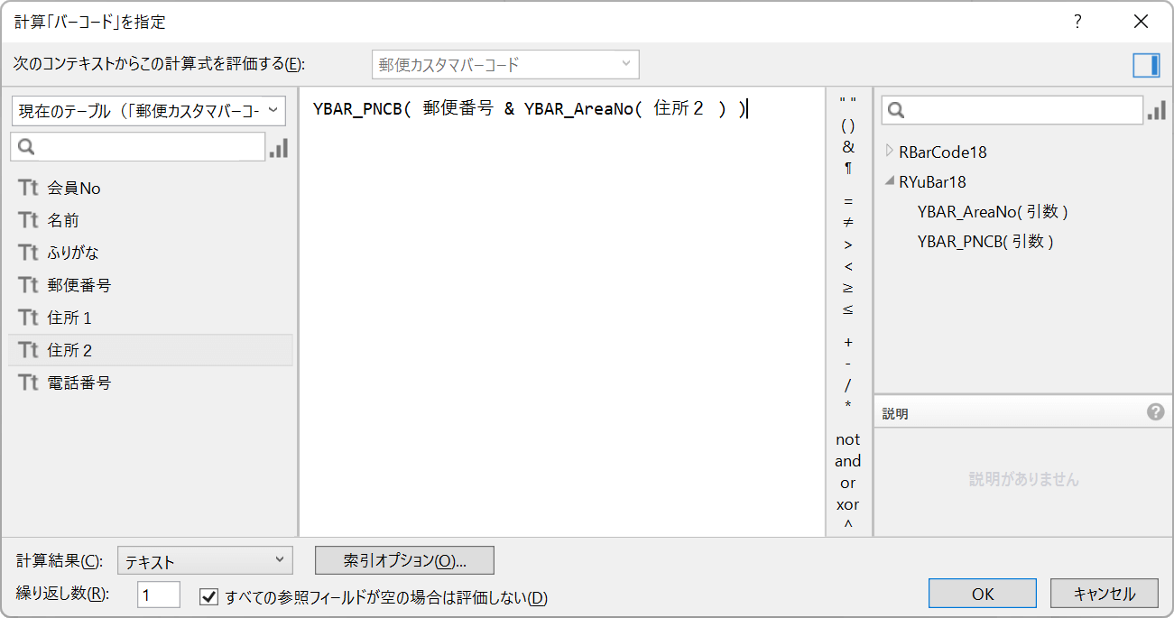 郵便カスタマバーコードを表示する計算フィールドの計算式を指定します