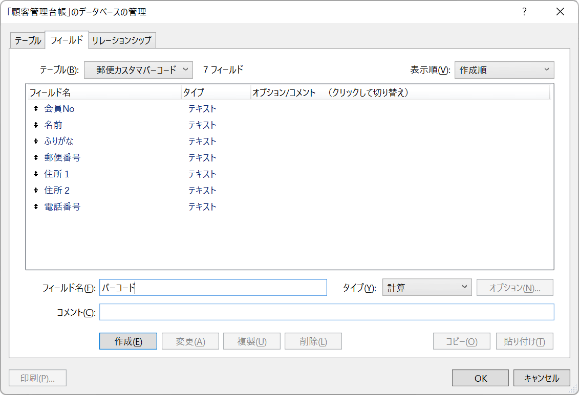 郵便カスタマバーコードを表示する計算フィールドを作成します