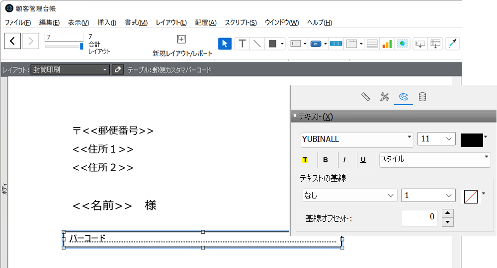 郵便カスタマバーコードフィールドのフォントをカスタマバ－コードフォントYUBINALLに変更し、フォントサイズを9～11ポイントにします