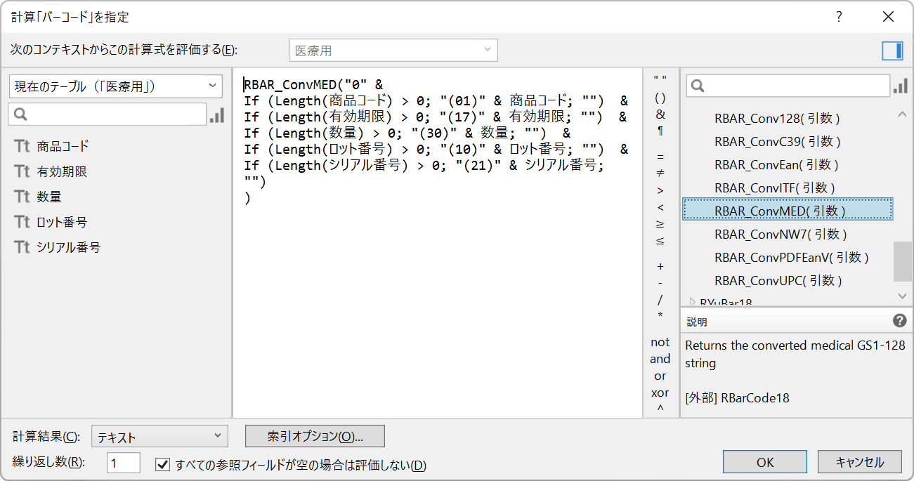 医療用GS1-128バーコードを表示する計算フィールドの計算式を指定します