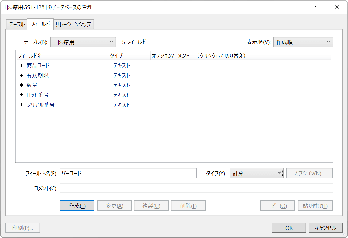 医療用GS1-128バーコードを表示する計算フィールドを作成します