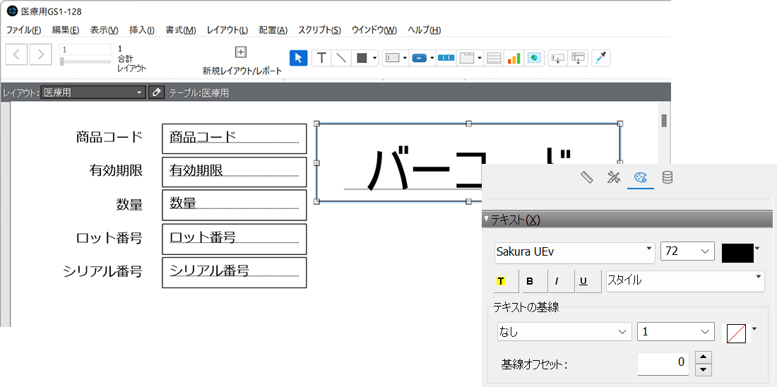 医療用GS1-128バーコードフィールドのフォントを医療用GS1-128バーコードフォントSakura UEvに変更します