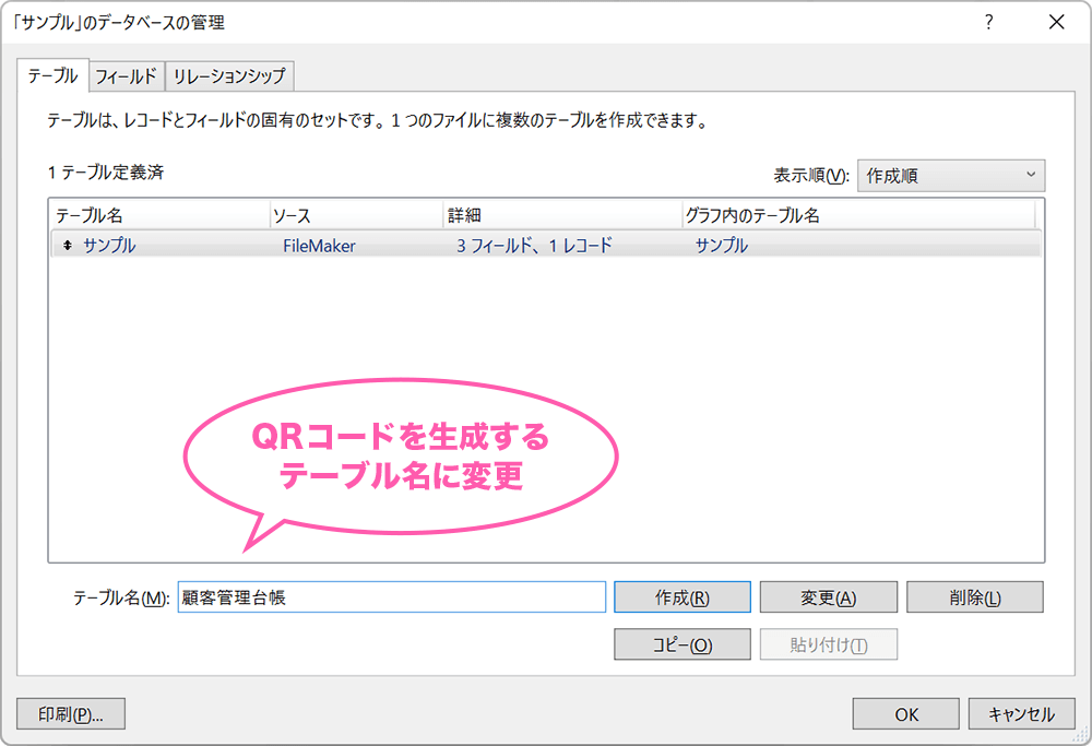 サンプルファイルのテーブル名を、QRコードを作成するファイルのテーブル名に変更します