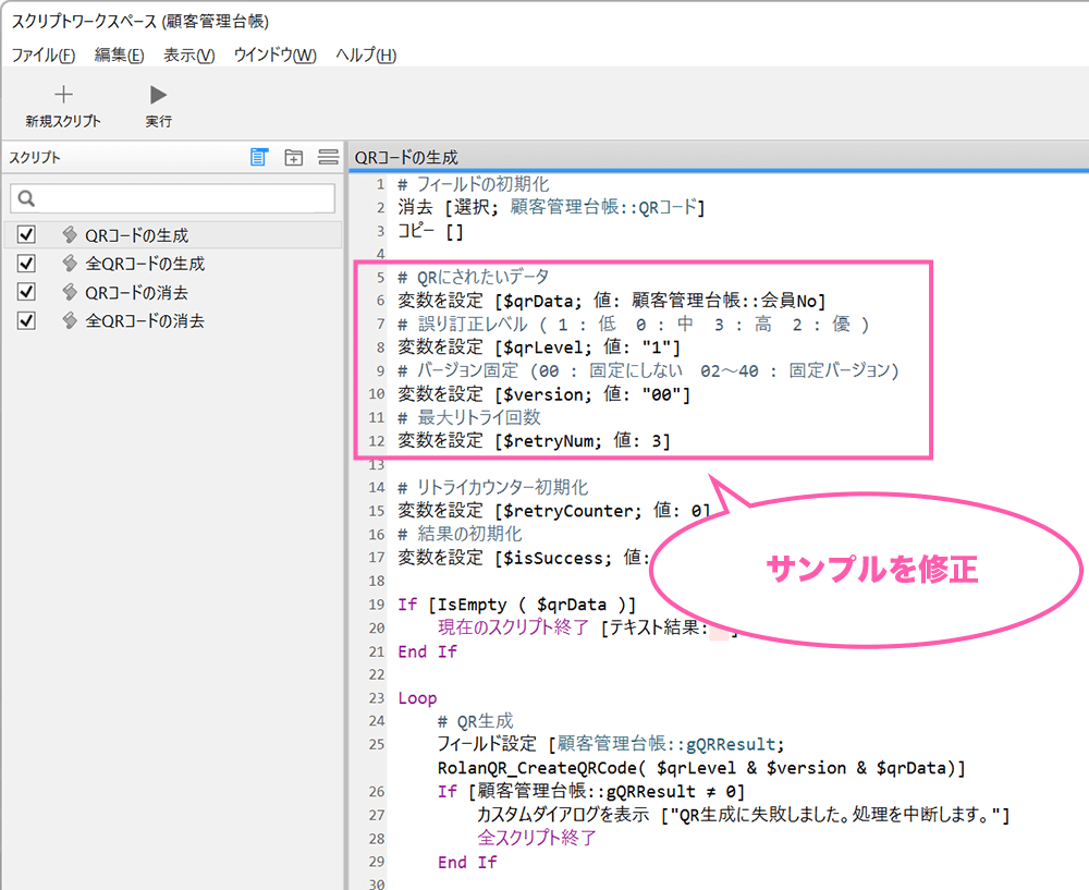 QRコードの生成のスクリプトを選択、必要に応じて修正します