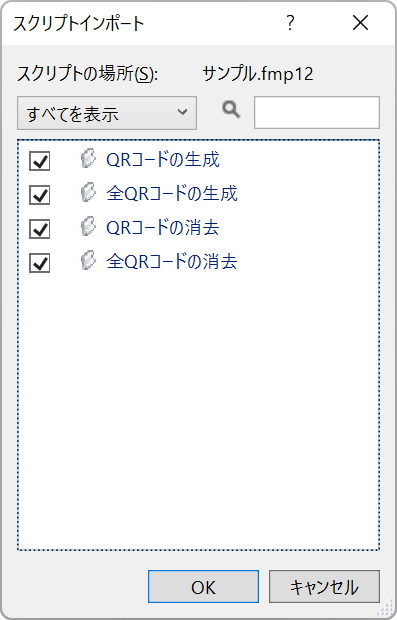 インポートするスクリプトにチェックしOKをクリックします