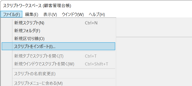 スクリプトワークスペースを開きファイルメニューからスクリプトをインポートを開きます