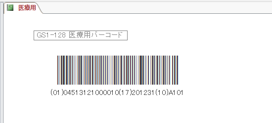 Accessで医療用バーコードGS1-128が作成できます