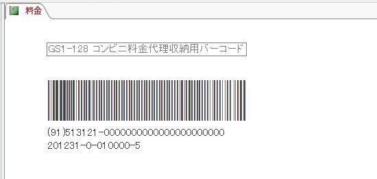 Accessでコンビニ料金代理収納バーコードGS1-128が作成できます