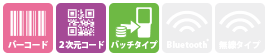 バーコード及び二次元コード対応のバッチタイプのハンディターミナルです。