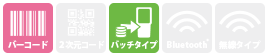 バーコード対応のバッチタイプのハンディターミナルです。