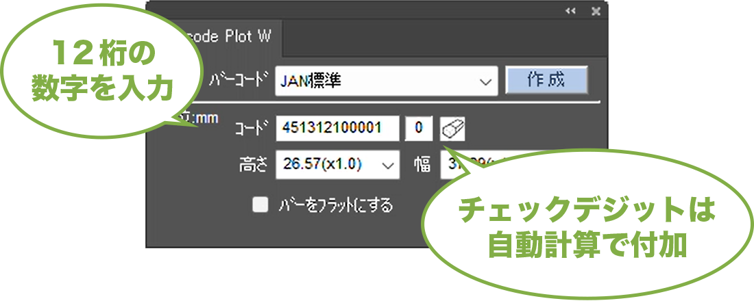 JANコードにする12桁の数字を入力します。チェックデジットは自動計算で付加します