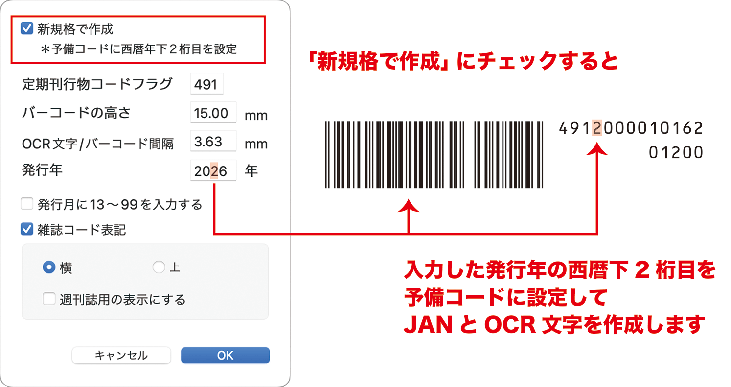 初期設定で「新規格で作成」にチェックをすると、入力した発行年の西暦下2桁目を予備コードに設定してJANとOCR文字を作成します