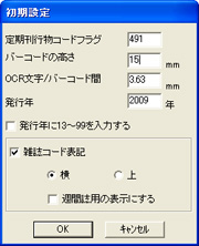 バーコードの高さなど、初期設定を入力します
