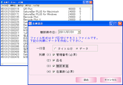 帳簿在庫のテキストデータを桜らくらく棚卸に取り込みます。