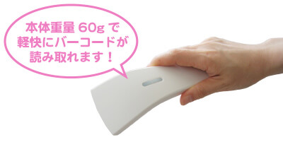 本体重量60gで軽快にバーコードが読み取れます