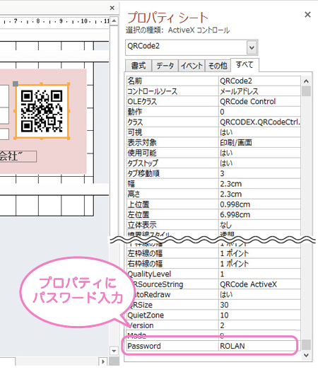 Accessの場合、プロパティよりパスワードを入力すると暗号化QRコードが作成できます