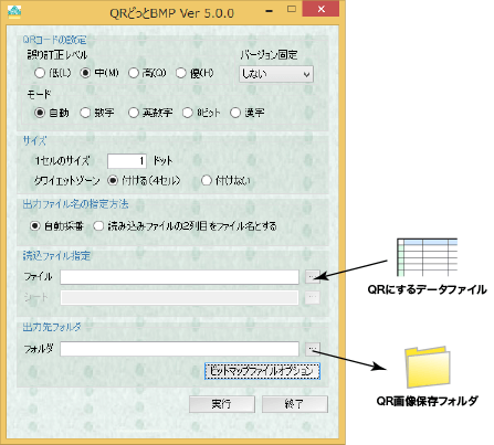 QRどっとBMPを起動し、ダイアログが表示されるので、出力するQRコードの設定をし、テキストファイルとフォルダをそれぞれ指定します