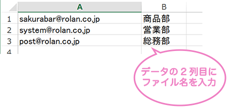 任意にファイル名を付けたい場合は、データの２列目にファイル名を入力します