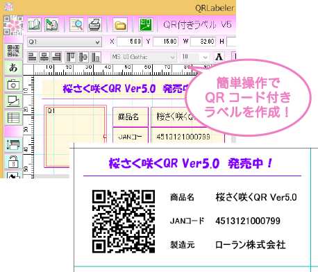 QR Labelerは簡単操作でQRコード付きラベルを作成できます。