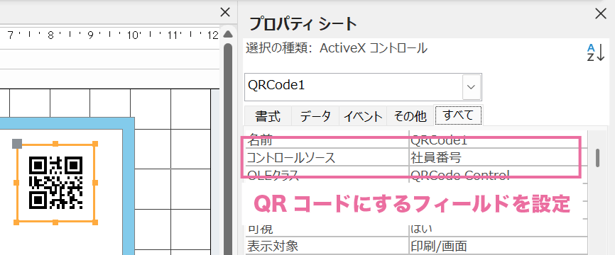 QRコードプロパティのコントロールソースにQRコードにしたいフィールドを設定します。