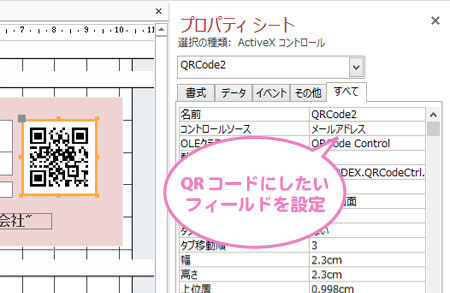 QRコードプロパティのコントロールソースにQRコードにしたいフィールドを設定します。