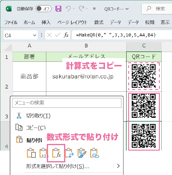 QRコードのセルをコピーし数式形式で貼り付けると一気にQRコードが作成できます