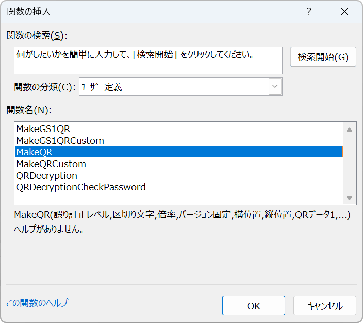 関数の挿入ダイアログでQRコード作成関数を選択します