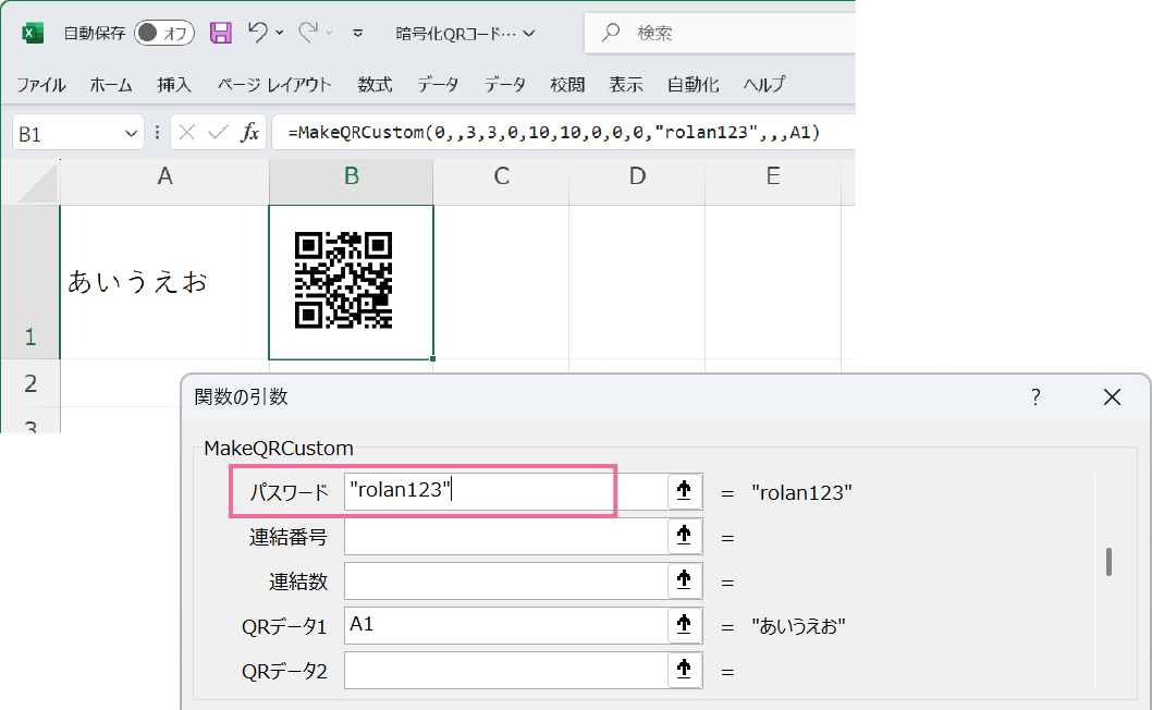 Excelの場合、引数にパスワードを入力すると暗号化QRコードが作成できます