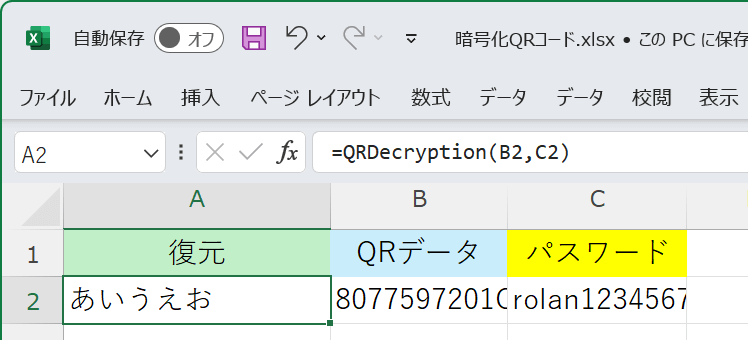 QRDecryption関数にQRコードの読み取り内容とパスワードを入力すると暗号化QRコードが復元できます。