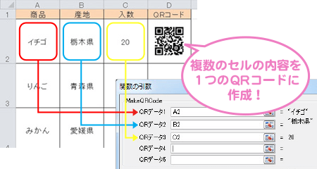 複数のセルの内容を１つのQRコードに作成できます