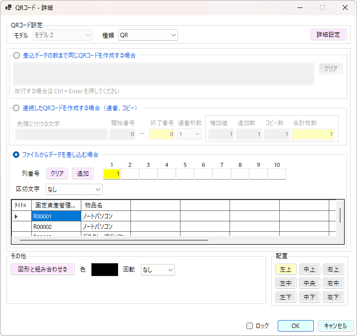 QRコードの詳細画面で指定します。